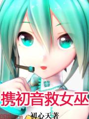 初音被困沼泽视频