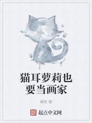 猫耳少女怎么画教程