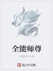 全能师尊女主是谁