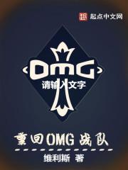 omg战队的老板是谁