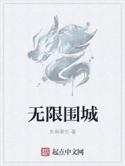 无限城战笔趣阁