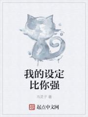 我的设定比魔戒更细致