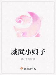 威武将军的小娘子