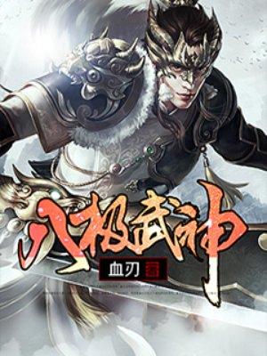 八极武神奇书网