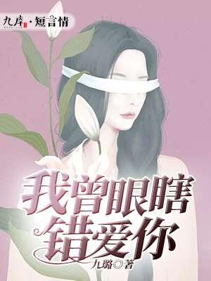 我曾眼瞎错爱你 九璐