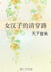 女汉子在清朝