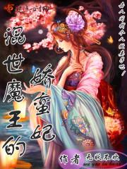 混世魔王毒医妃第5集