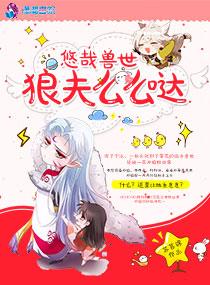 悠哉兽世狼夫么么哒漫画免费观看