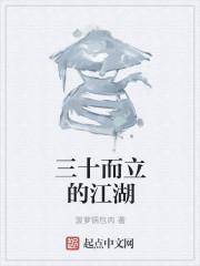 女人能说三十而立吗