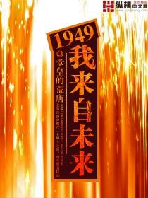 1949我来自未来有声关河萧索