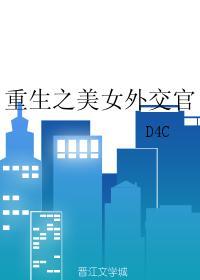 重生之美女外交官女王D4C