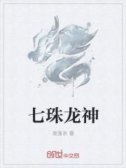 龙神至尊 七栾