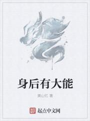 身后有缘是什么意思