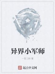 异界小军师崛起之路