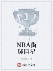 nba街球出身的球员