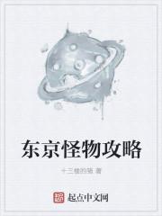 东京都怪物指南动画观看