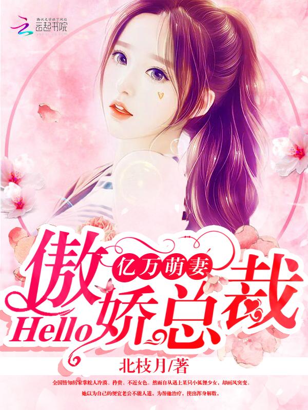 亿万萌妻hello