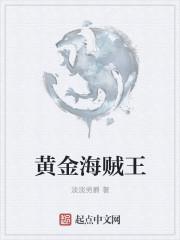 海贼王黄金帝