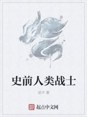 史前人类战士怎么玩