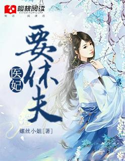 医妃要休夫冷清欢免费全集