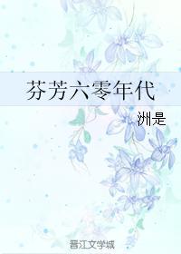 芬芳六零年代无弹窗