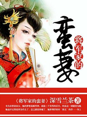 将军家的 锦鲤妻