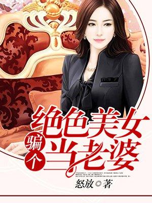 骗个女人当老婆