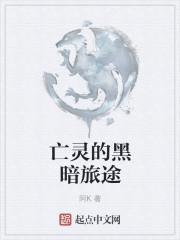 亡灵法师的旅行