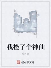 我捡了个神仙师傅