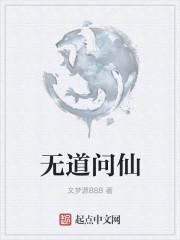 无道仙尊哪吒