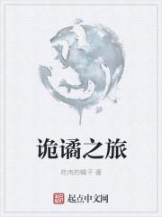 诡谲怎么读音是什么意思