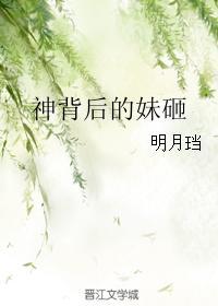 神背后的妹砸听书