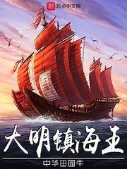 大明镇海王完整版