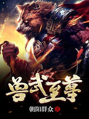 兽武至尊 全文下午