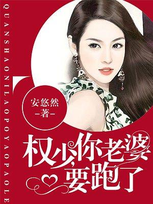 你老婆要跑了漫画免费下拉式