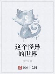 无限的怪异世界