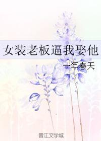 女装老板比我娶她