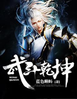 武斗乾坤动漫免费完整版