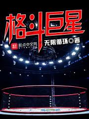 ufc格斗巨星