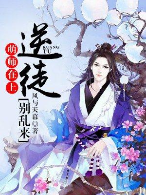 萌师在上逆徒别乱来漫画下拉式六漫画