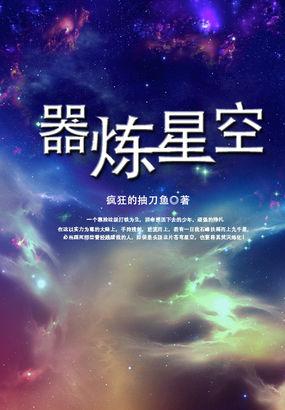 火炼星空简介