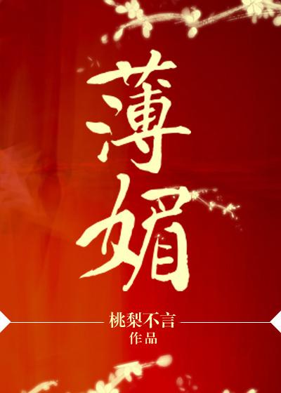 薄媚说历史