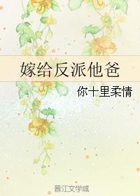 嫁给反派他爸爸(穿书)