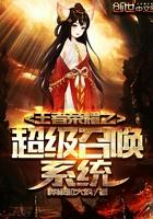 王者荣耀之召唤师无敌