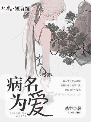 病名为爱未删减版