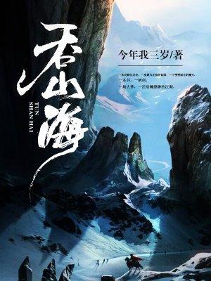 吞山海经 吞噬进化免费广告