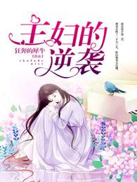 主妇的逆袭完整版45集