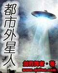 都市外星人刚什么