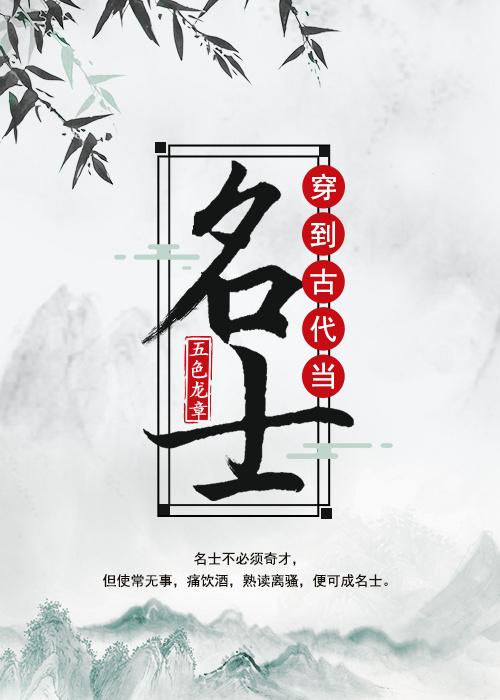 穿到古代当名士 五色龙章txt