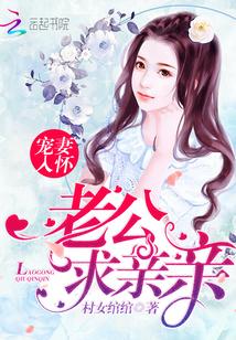 宠妻老公要抱抱免费版